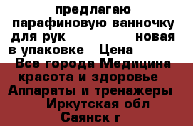 предлагаю парафиновую ванночку для рук elle  mpe 70 новая в упаковке › Цена ­ 3 000 - Все города Медицина, красота и здоровье » Аппараты и тренажеры   . Иркутская обл.,Саянск г.